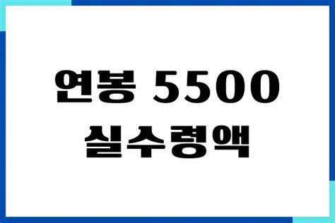 연봉 5500 5600 5700 5800 5900 6000 실수령액 마이올인포