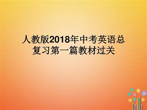 人教版2018年中考英语总复习第一篇教材过关八下第13课时units78教学课件word文档在线阅读与下载无忧文档