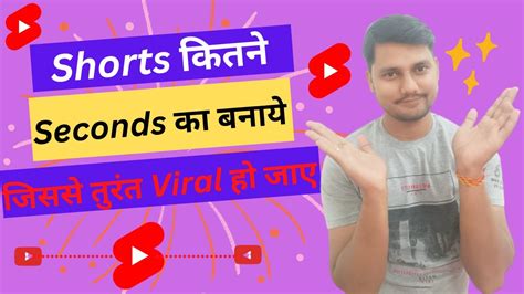 Youtube Shorts इतने Seconds का बनांये तुरंत Viral होगा How To Viral