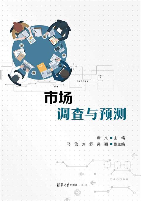 清华大学出版社 图书详情 《市场调查与预测》