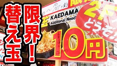 【替え玉10円】スープがなくなる限界までおかわりする男【ラーメン】 Ramen 10 Yen Refills Youtube