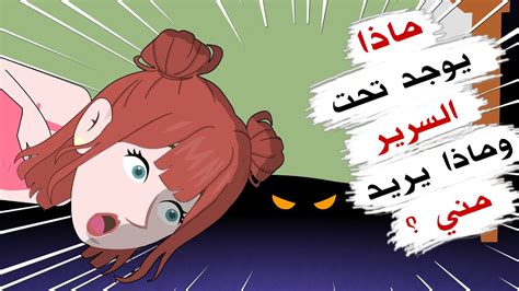 ماذا يوجد تحت السرير وما اللذي يريده ؟ Youtube