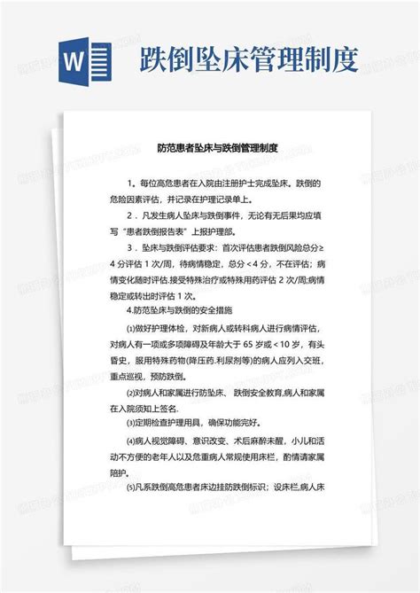 防范患者坠床与跌倒管理制度word模板下载编号qopnvabj熊猫办公