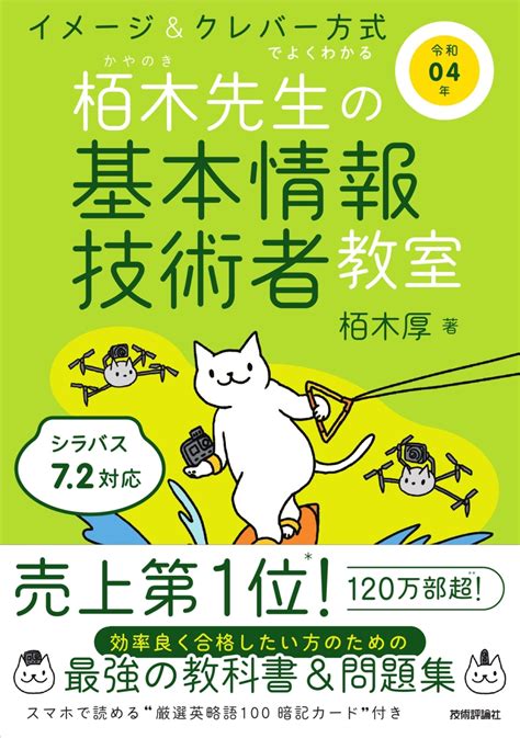 楽天ブックス 令和04年 イメージ＆クレバー方式でよくわかる 栢木先生の基本情報技術者教室 栢木 厚 9784297123932 本