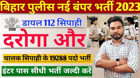 Bihar Police Dial Vacancy Bihar Erss Police New Vacancy