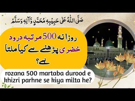 durood e khizri | benefits to read durood e khizri 500 times daily ...