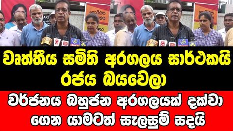 වෘත්තීය සමිති අරගලය සාර්ථකයි රජය බයවෙලා වර්ජනය බහුජන අරගලයක් දක්වා