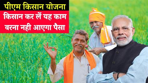 इस दिन जारी होगी Pm Kisan Yojana की 16वी क़िस्त किसान कर लें यह काम