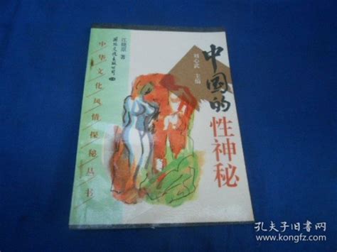 中国的性神秘 江晓原 著 国际文化出版公司（内页干净无字画品相不错）江晓原 著孔夫子旧书网