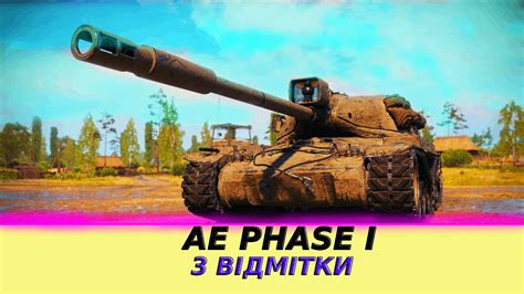 Ae Phase I 3 ВІДМІТКИ [3 СЕРІЯ] Youtube