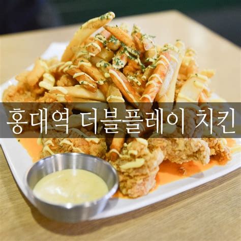 홍대 치킨 맛집 단체 모임으로 좋은 스포츠 맛 치킨 더블플레이 치킨 네이버 블로그