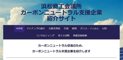 セレクト地域短信 脱炭素推進サイト開設 意欲ある企業同士つなぐ 静岡県 浜松商工会議所｜日商 Assist Biz