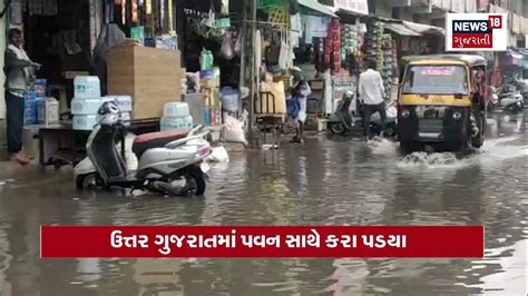 Weather News ઉત્તર ગુજરાતના અનેક વિસ્તારોમાં ભારે પવન સાથે વરસાદ