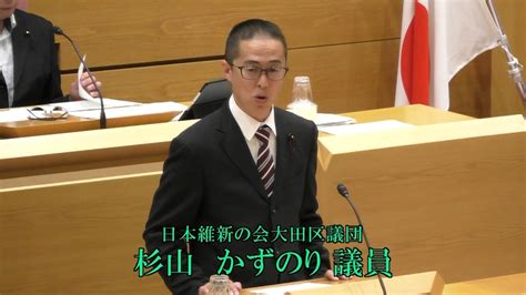 令和5年第2回大田区議会定例会（第2日） 一般質問 杉山 かずのり議員（維新） Youtube