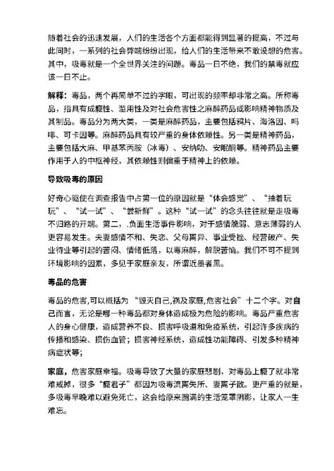 毒品的危害。docx 随着社会的迅速发展，人们的生活各个方面都能得到显著的提高，不过与 此同时，一系列的社会弊端纷纷出现，给人们的生活带来