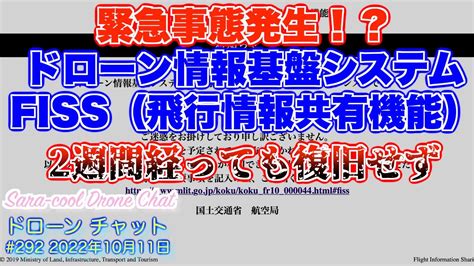 【緊急事態発生！？fiss未だ復旧せず、特に当局からのお知らせも無し！】ドローン情報基盤システム Fiss（飛行情報共有機能）メンテナンス