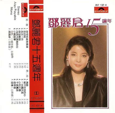 鄧麗君15週年 看我聽我鄧麗君 Teresa Tengs Discography