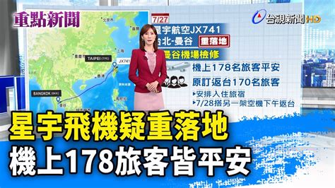 星宇飛機疑重落地 機上178旅客皆平安【重點新聞】 20230729 Youtube