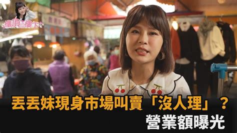 人氣直直落？丟丟妹現身台中市場叫買 嘆「沒人理」營業額曝光－全民話燒 Youtube