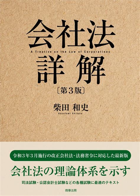 株式会社 商事法務 会社法詳解第3版