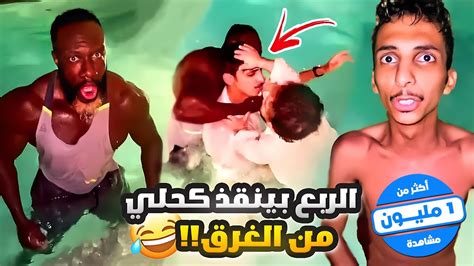 رميت الكحلي في المسبح والربع راح ينقذه 😂💔 Youtube