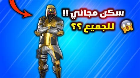 فورت نايت سكن مجاني للجميع وتسريب الحزمة الشهرية الجديدة ؟ 😱🔥 Youtube