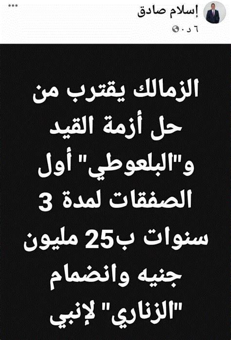 مقابل 25 مليون جنيه وصفقة تبادلية اعلامي يعلن أول صفقات الزمالك عقب