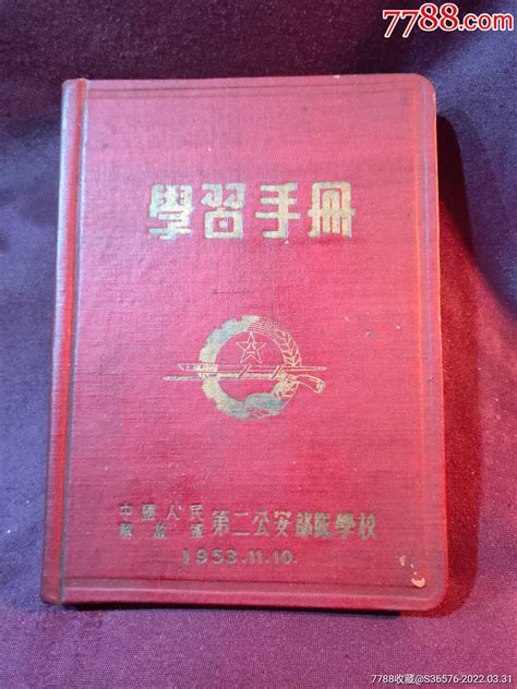 【珍贵】 中国人民解放军第二公安学校结业纪念册笔记本日记本产地图片收藏价值7788奇石收藏