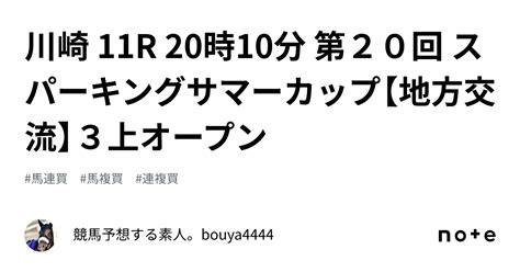 川崎 11r 20時10分 第20回 スパーキングサマーカップ【地方交流】3上オープン｜競馬予想する素人。bouya4444