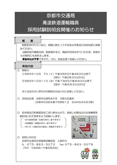 令和5年 京都市交通局 高速鉄道（地下鉄）運輸職員 採用試験説明会 公務員説明会（採用・業務） 公務in