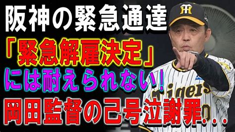 【速報】阪神の緊急通達「緊急解雇決定」には耐えられない岡田監督の己号泣謝罪 Youtube