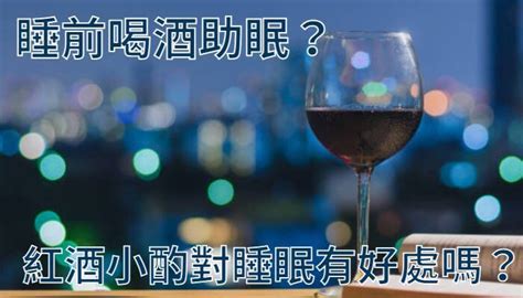 睡前喝酒助眠？紅酒小酌對睡眠有好處嗎？ 橘家床墊 台灣國產好睡床墊品牌~