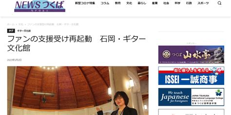 Npo法人ｲﾝﾀｰﾈｯﾄﾆｭｰｽｻｲﾄ「newsつくば」に記事掲載されました（52） ギター文化館のブログ