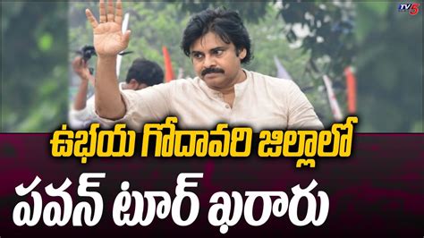 ఉభయ గోదావరి జిల్లాలో పవన్ టూర్ ఖరారు Pawan Kalyan Districts Tour