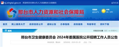 2024年河北邢台市卫生健康委员会委属医院招聘工作人员14人（5月27日 31日报名）