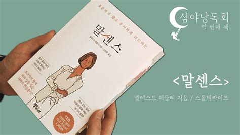 [심야낭독회] 말센스 셀레스트 헤들리 지음 스몰빅라이프 출판 자기계발 대화법 책 베스트셀러 오디오북 들리는 책 Youtube