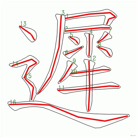 漢字 遲的筆畫順序 “遲”16劃 ️筆順字典📘