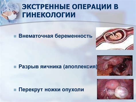 Консервативные и оперативные методы лечения гинекологических пациенток ...