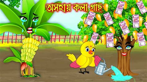 Osohay Kolagach Bangla Cartoon Thakurmar Jhuli