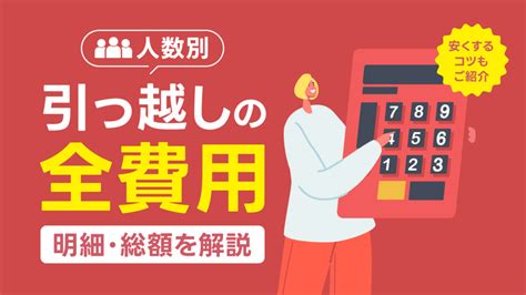 【人数別】引っ越しにかかる費用総額を徹底解説！安くするコツもご紹介｜100円引越しセンター