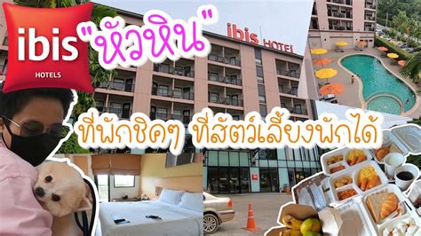 รีวิว ไอบิสหัวหิน Ibis Hua Hin Hotel โรงแรมที่สัตว์เลี้ยงเข้าพักได้