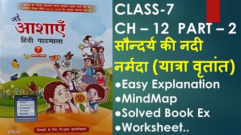 नई आशए Class 7 Ch 12 सनदरय क नद नरमद अमतलल वगड यतर