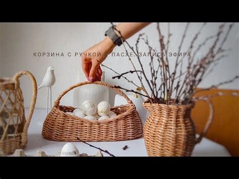 Небольшая корзина к Пасхе из бумажной лозы. - YouTube