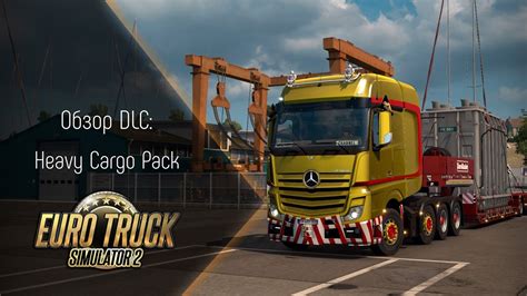 [ets 2] Обзор Dlc Heavy Cargo Pack Youtube