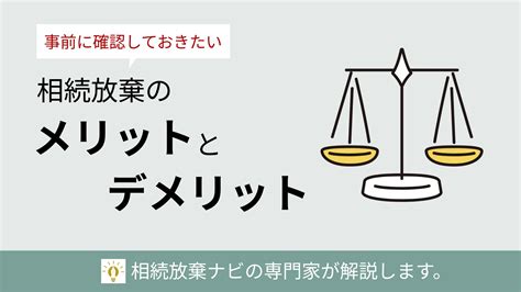 相続放棄をするメリットとデメリットを簡潔に解説 不動産相続ガイド