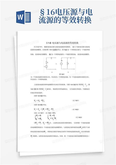 §1 6电压源与电流源的等效转换word模板下载编号qmmrwxrp熊猫办公