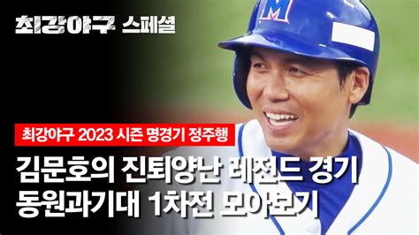 최강야구 정주행 양다리 김문호가 야구and예능 두 마리 문어 다 잡은 경기 동원과기대 1차전 하이라이트 모아보기 Jtbc