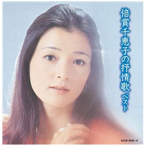 倍賞千恵子 キング・スーパー・ツイン・シリーズ： 倍賞千恵子の抒情歌 ベスト 【cd】 キングレコード｜king Records 通販