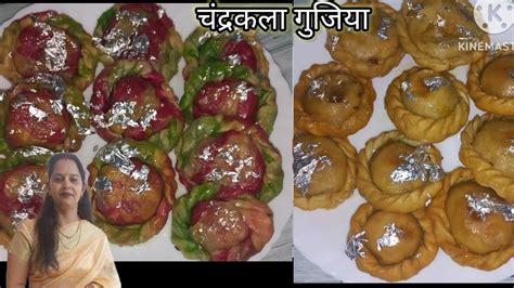 सपशल रसभर चदरकल गजय Chandrakala gujia Recipe With mava Gujia