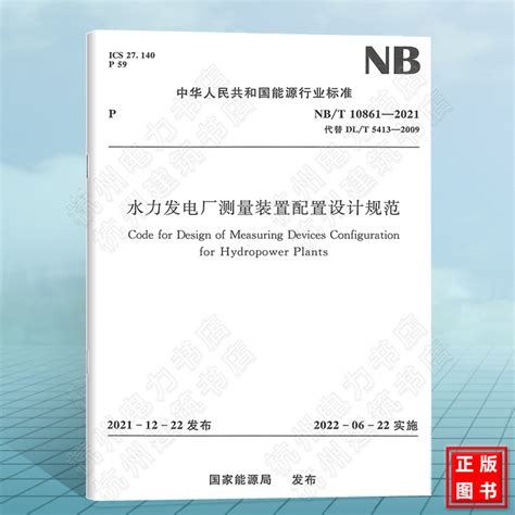 Nbt10861 2021水力发电厂测量装置配置设计规范（替代dlt 5413 2009）附条文说明虎窝淘